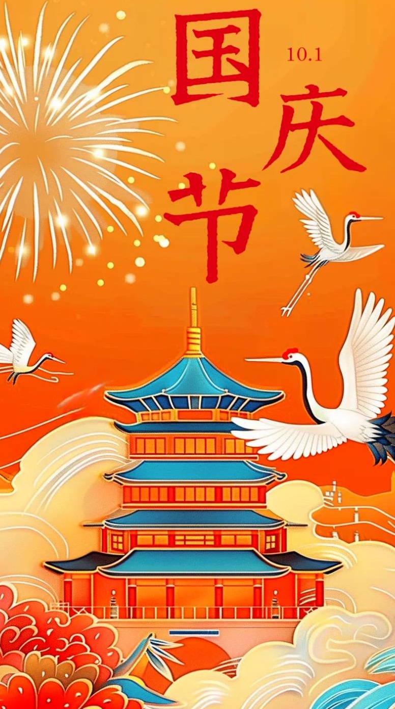国庆快乐